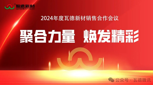 聚合力量 煥發(fā)精彩-2024年度瓦德新材銷售合...